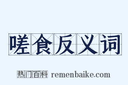 嗟食反义词是什么意思的图片